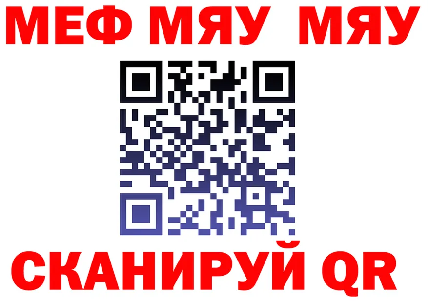 МЯУ-МЯУ мяу мяу зеркало маркетплейс кракен Джанкой